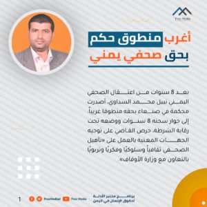 أغرب منطوق حكم بحق صحفي يمني